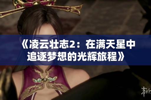 《凌云壮志2：在满天星中追逐梦想的光辉旅程》