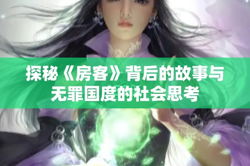 探秘《房客》背后的故事与无罪国度的社会思考