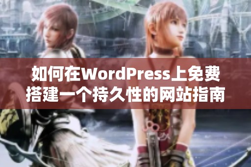 如何在WordPress上免费搭建一个持久性的网站指南