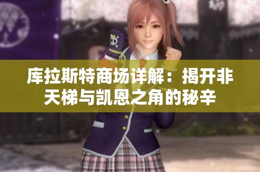 库拉斯特商场详解：揭开非天梯与凯恩之角的秘辛