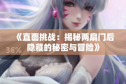 《直面挑战：揭秘两扇门后隐藏的秘密与冒险》
