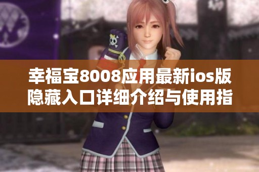 幸福宝8008应用最新ios版隐藏入口详细介绍与使用指南