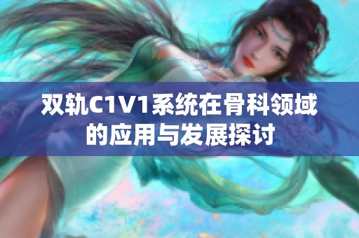 双轨C1V1系统在骨科领域的应用与发展探讨