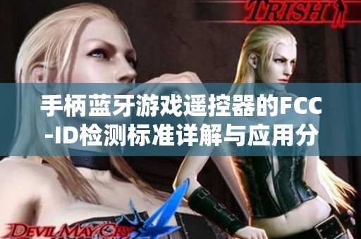 手柄蓝牙游戏遥控器的FCC-ID检测标准详解与应用分析