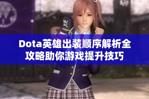 Dota英雄出装顺序解析全攻略助你游戏提升技巧