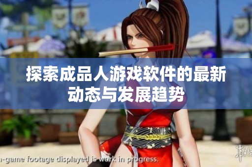 探索成品人游戏软件的最新动态与发展趋势