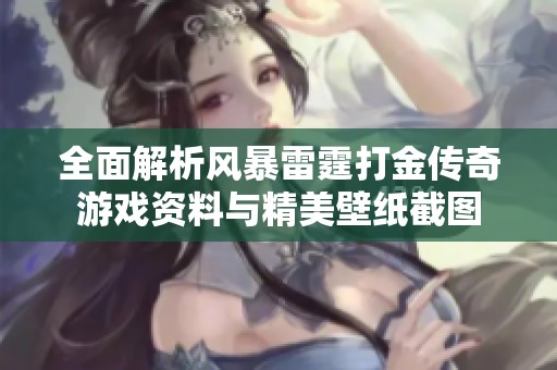 全面解析风暴雷霆打金传奇游戏资料与精美壁纸截图