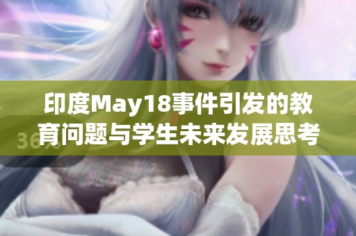 印度May18事件引发的教育问题与学生未来发展思考
