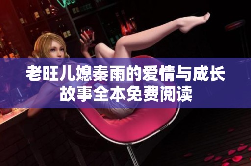 老旺儿媳秦雨的爱情与成长故事全本免费阅读