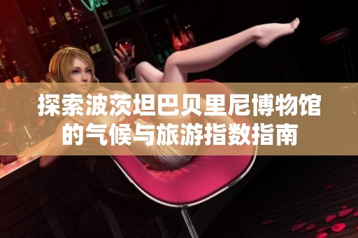 探索波茨坦巴贝里尼博物馆的气候与旅游指数指南