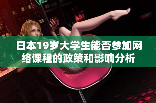 日本19岁大学生能否参加网络课程的政策和影响分析