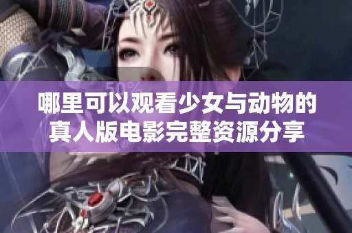 哪里可以观看少女与动物的真人版电影完整资源分享