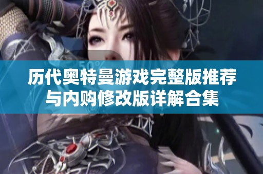 历代奥特曼游戏完整版推荐与内购修改版详解合集