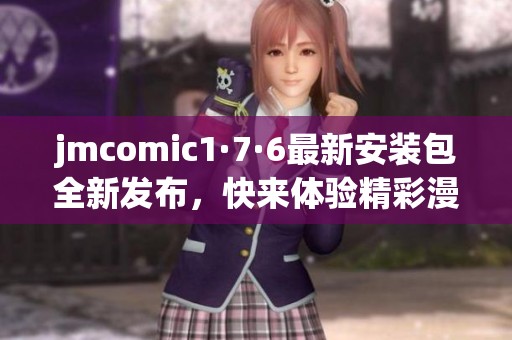 jmcomic1·7·6最新安装包全新发布，快来体验精彩漫画吧！