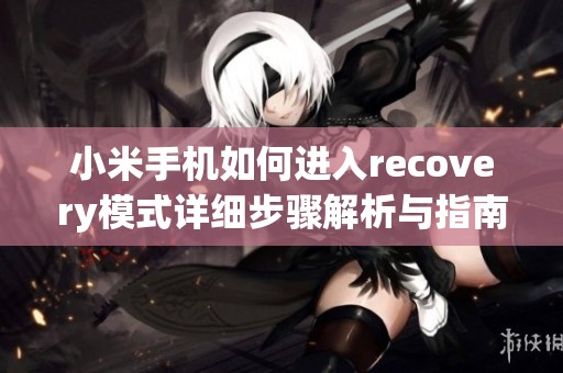 小米手机如何进入recovery模式详细步骤解析与指南