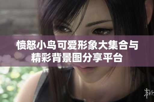 愤怒小鸟可爱形象大集合与精彩背景图分享平台