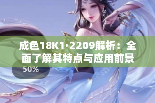 成色18K1·2209解析：全面了解其特点与应用前景