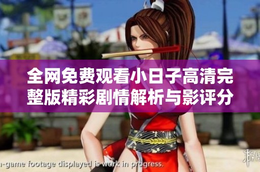 全网免费观看小日子高清完整版精彩剧情解析与影评分享