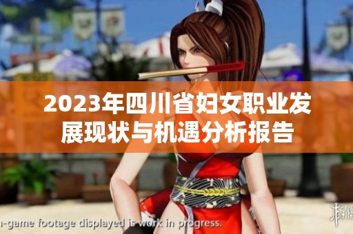 2023年四川省妇女职业发展现状与机遇分析报告