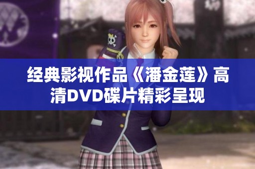 经典影视作品《潘金莲》高清DVD碟片精彩呈现