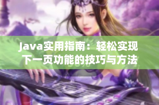Java实用指南：轻松实现下一页功能的技巧与方法