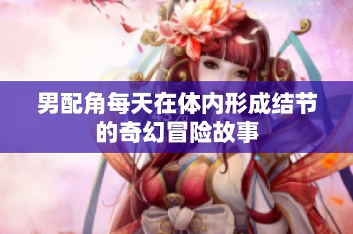 男配角每天在体内形成结节的奇幻冒险故事