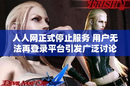 人人网正式停止服务 用户无法再登录平台引发广泛讨论