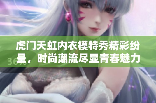 虎门天虹内衣模特秀精彩纷呈，时尚潮流尽显青春魅力