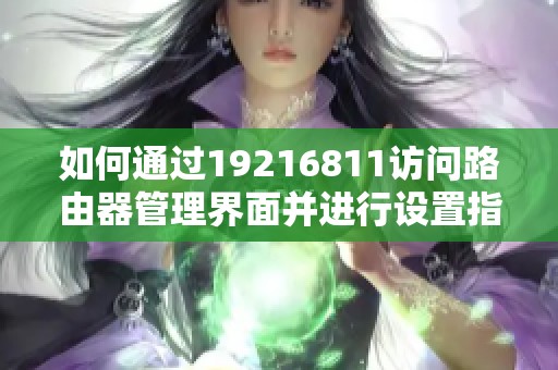 如何通过19216811访问路由器管理界面并进行设置指南