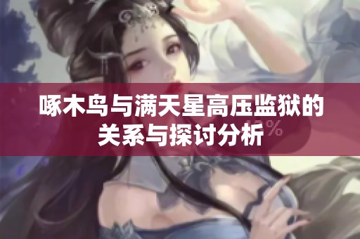 啄木鸟与满天星高压监狱的关系与探讨分析