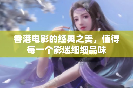 香港电影的经典之美，值得每一个影迷细细品味