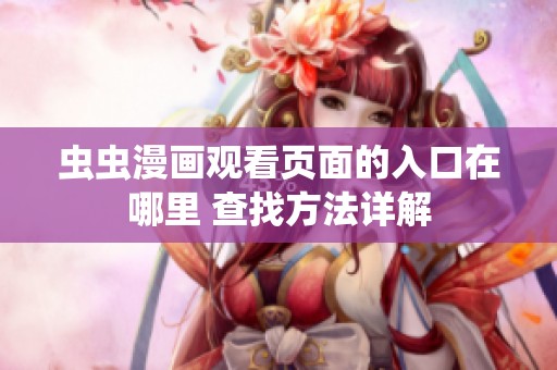 虫虫漫画观看页面的入口在哪里 查找方法详解