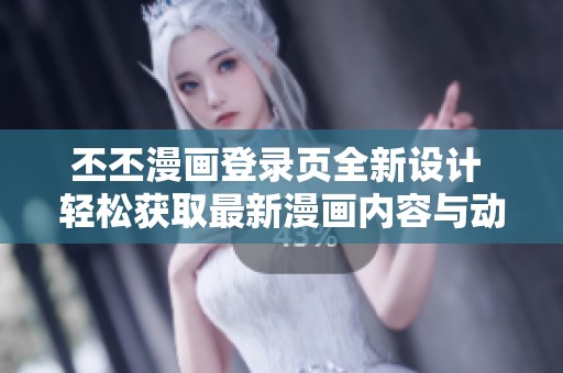 丕丕漫画登录页全新设计 轻松获取最新漫画内容与动态