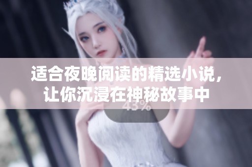 适合夜晚阅读的精选小说，让你沉浸在神秘故事中