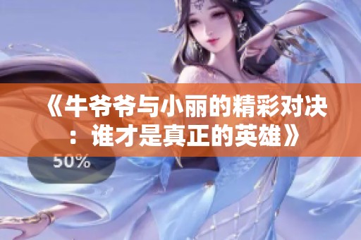 《牛爷爷与小丽的精彩对决：谁才是真正的英雄》