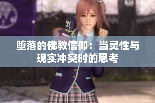 堕落的佛教信仰：当灵性与现实冲突时的思考