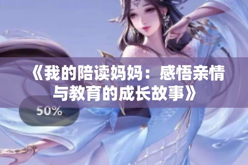 《我的陪读妈妈：感悟亲情与教育的成长故事》