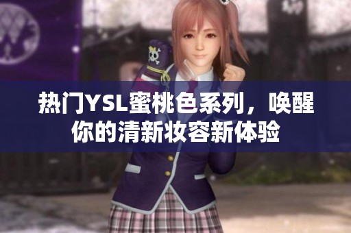 热门YSL蜜桃色系列，唤醒你的清新妆容新体验