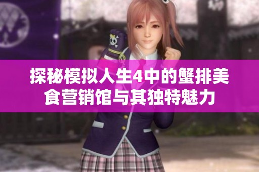 探秘模拟人生4中的蟹排美食营销馆与其独特魅力