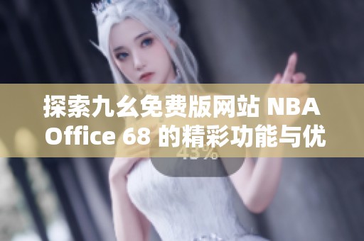 探索九幺免费版网站 NBA Office 68 的精彩功能与优势