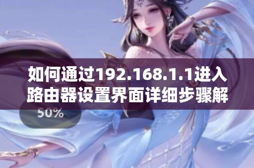 如何通过192.168.1.1进入路由器设置界面详细步骤解析