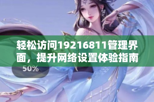 轻松访问19216811管理界面，提升网络设置体验指南