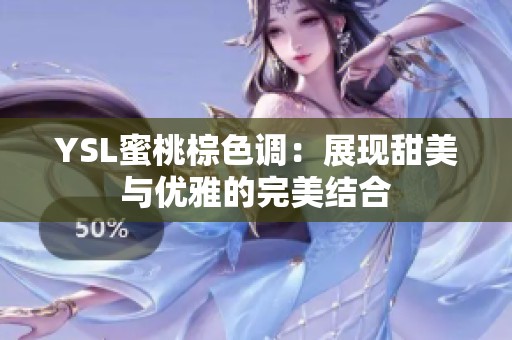 YSL蜜桃棕色调：展现甜美与优雅的完美结合