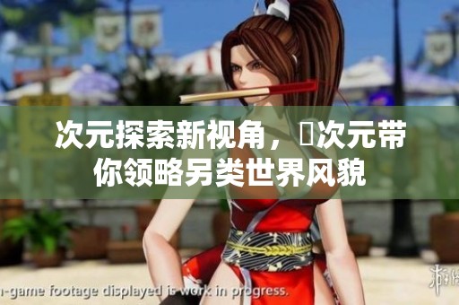 次元探索新视角，囧次元带你领略另类世界风貌