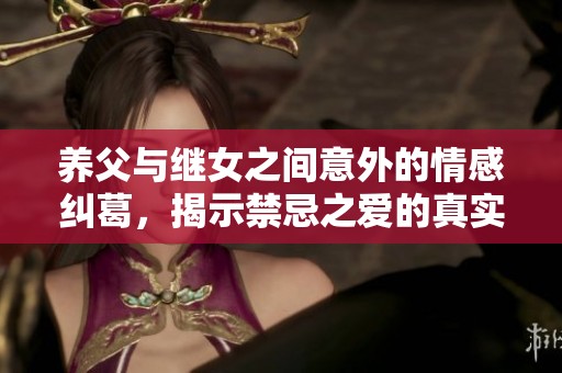 养父与继女之间意外的情感纠葛，揭示禁忌之爱的真实面貌