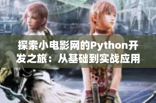 探索小电影网的Python开发之旅：从基础到实战应用