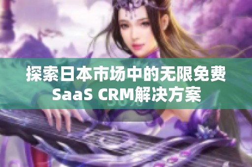 探索日本市场中的无限免费SaaS CRM解决方案