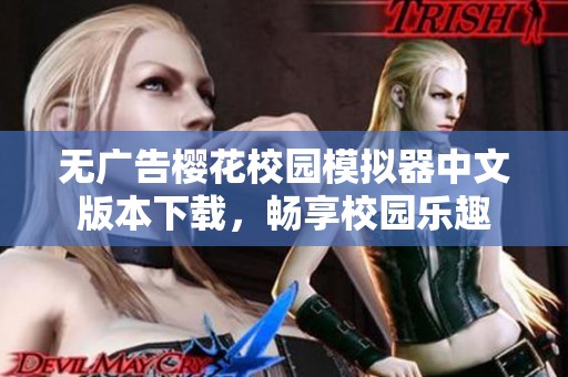 无广告樱花校园模拟器中文版本下载，畅享校园乐趣