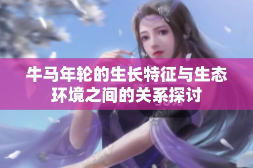 牛马年轮的生长特征与生态环境之间的关系探讨