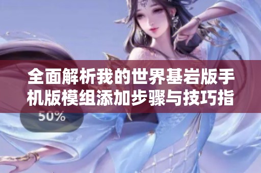 全面解析我的世界基岩版手机版模组添加步骤与技巧指南